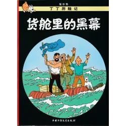 Tintin (19) - Coke en stock (Chinois)