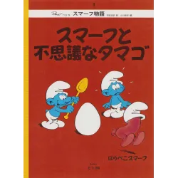 Les Schtroumpfs (4) - スマーフと不思議なタマゴ