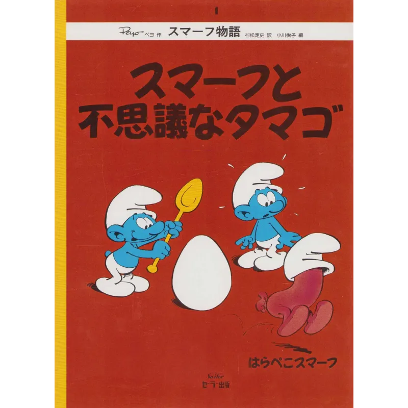 Les Schtroumpfs (4) - スマーフと不思議なタマゴ Les Schtroumpfs (4) - スマーフと不思議なタマゴ