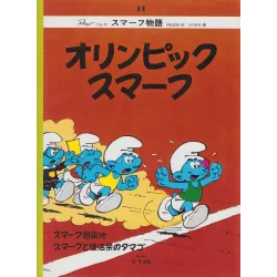 Les Schtroumpfs (14) - オリンピックスマーフ