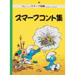 Les Schtroumpfs (11) - スマーフコント集