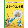 Les Schtroumpfs (11) - スマーフコント集