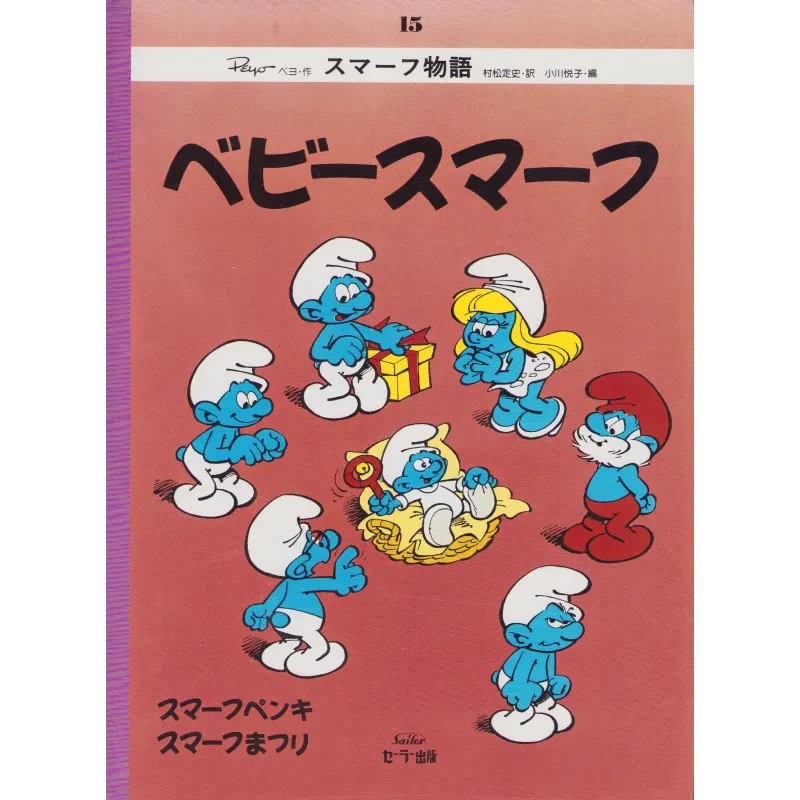 copy of Les Schtroumpfs (15) - ベビースマーフ copy of Les Schtroumpfs (15) - ベビースマーフ