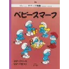 copy of Les Schtroumpfs (15) - ベビースマーフ
